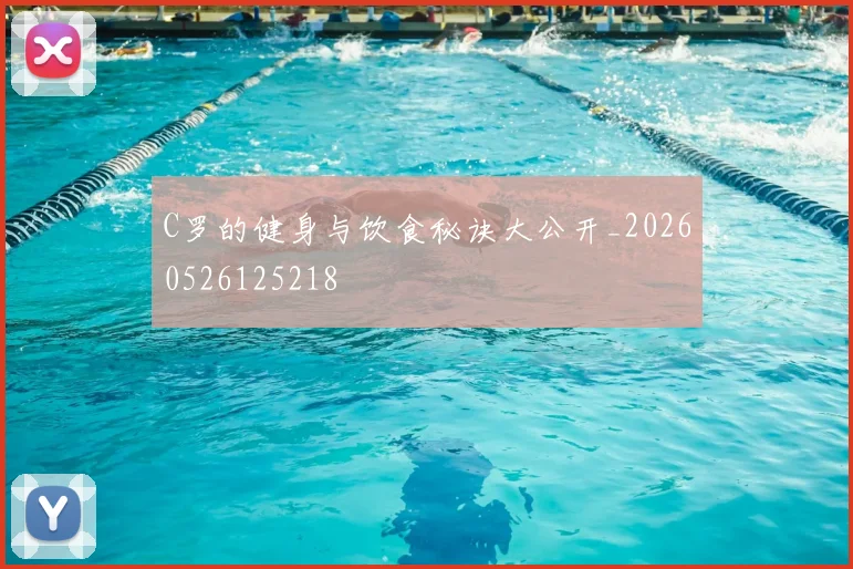 C罗的健身与饮食秘诀大公开_20260526125218