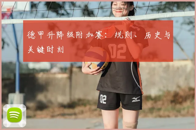 德甲升降级附加赛：规则、历史与关键时刻
