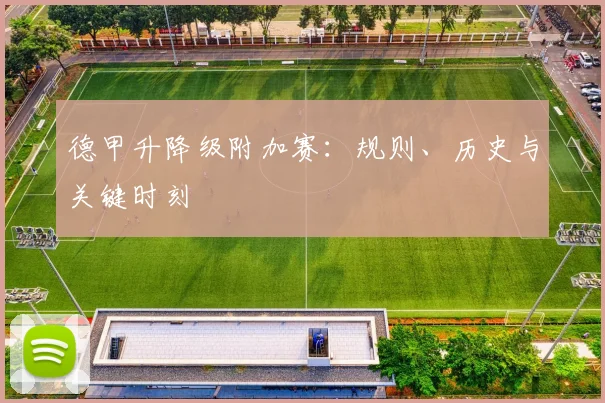 德甲升降级附加赛：规则、历史与关键时刻