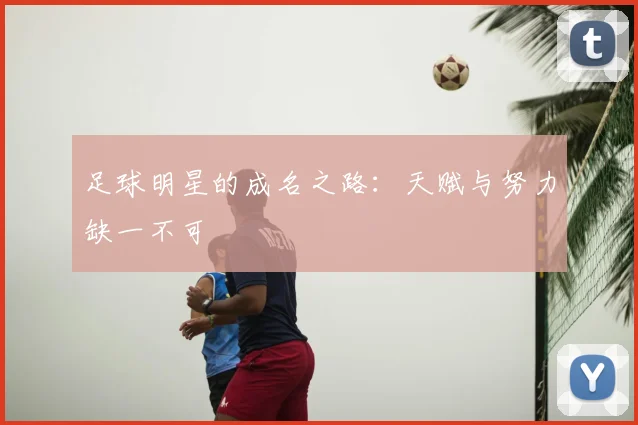 足球明星的成名之路：天赋与努力缺一不可