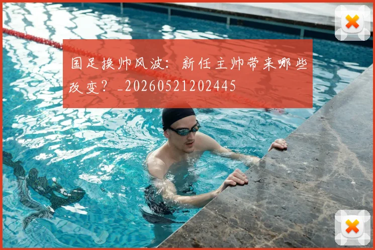 国足换帅风波：新任主帅带来哪些改变？_20260521202445