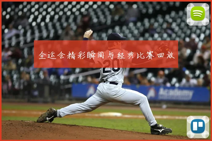 全运会精彩瞬间与经典比赛回放