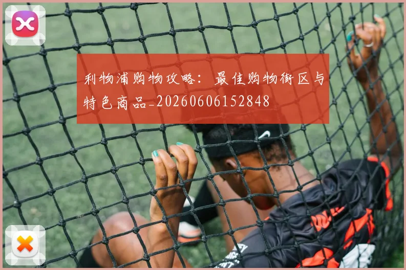 利物浦购物攻略：最佳购物街区与特色商品_20260606152848