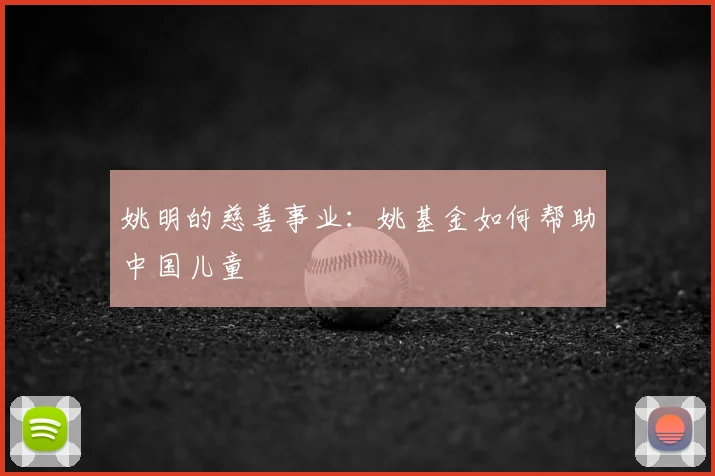 姚明的慈善事业：姚基金如何帮助中国儿童