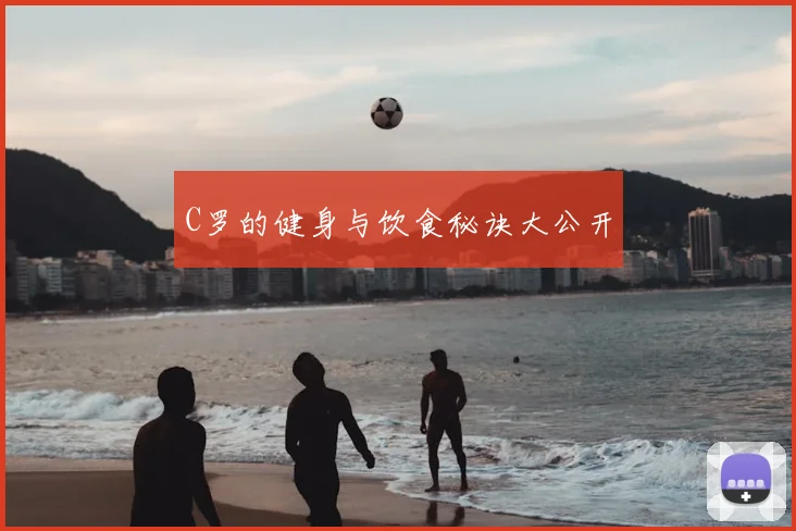 C罗的健身与饮食秘诀大公开