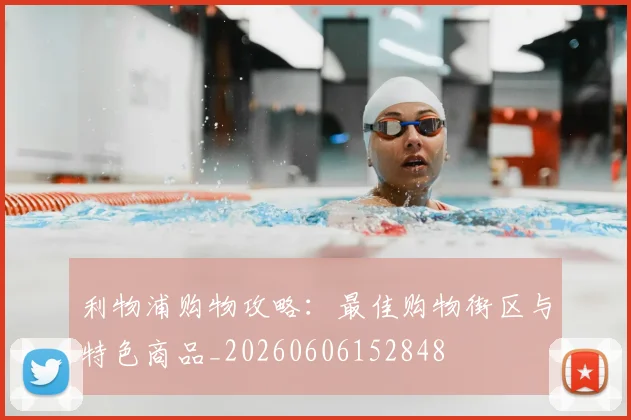 利物浦购物攻略：最佳购物街区与特色商品_20260606152848