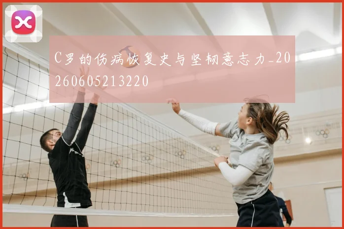 C罗的伤病恢复史与坚韧意志力_20260605213220