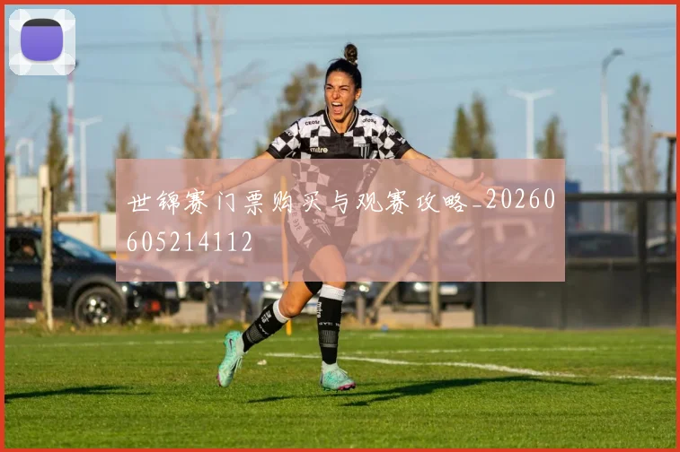 世锦赛门票购买与观赛攻略_20260605214112
