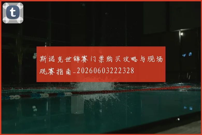 斯诺克世锦赛门票购买攻略与现场观赛指南_20260603222328