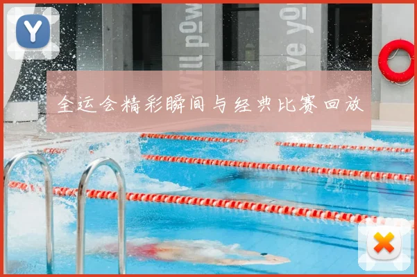 全运会精彩瞬间与经典比赛回放