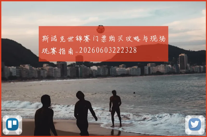 斯诺克世锦赛门票购买攻略与现场观赛指南_20260603222328